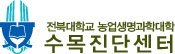 전북대학교 수목진단센터